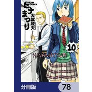 ヒナまつり【分冊版】 78（KADOKAWA） [電子書籍]