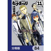 ヒナまつり【分冊版】 84（KADOKAWA） [電子書籍]