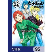ヒナまつり【分冊版】 95（KADOKAWA） [電子書籍]