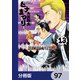 ヒナまつり【分冊版】 97（KADOKAWA） [電子書籍]