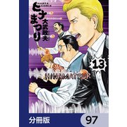 ヒナまつり【分冊版】 97（KADOKAWA） [電子書籍]