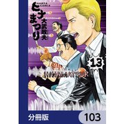 ヒナまつり【分冊版】 103（KADOKAWA） [電子書籍]