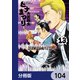 ヒナまつり【分冊版】 104（KADOKAWA） [電子書籍]