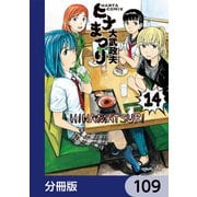 ヒナまつり【分冊版】 109（KADOKAWA） [電子書籍]