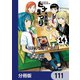ヒナまつり【分冊版】 111（KADOKAWA） [電子書籍]