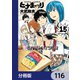ヒナまつり【分冊版】 116（KADOKAWA） [電子書籍]