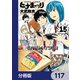 ヒナまつり【分冊版】 117（KADOKAWA） [電子書籍]