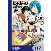 ヒナまつり【分冊版】 117（KADOKAWA） [電子書籍]