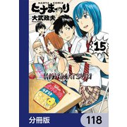 ヒナまつり【分冊版】 118（KADOKAWA） [電子書籍]