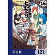 ヒナまつり【分冊版】 121（KADOKAWA） [電子書籍]