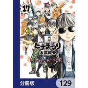 ヒナまつり【分冊版】 129（KADOKAWA） [電子書籍]