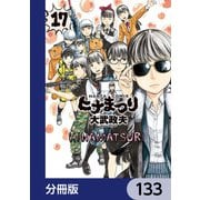 ヒナまつり【分冊版】 133（KADOKAWA） [電子書籍]