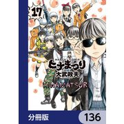 ヒナまつり【分冊版】 136（KADOKAWA） [電子書籍]