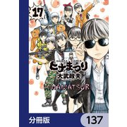 ヒナまつり【分冊版】 137（KADOKAWA） [電子書籍]