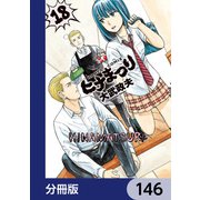 ヒナまつり【分冊版】 146（KADOKAWA） [電子書籍]
