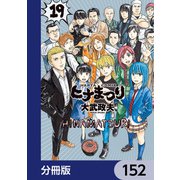 ヒナまつり【分冊版】 152（KADOKAWA） [電子書籍]