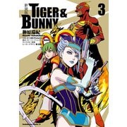 新装版 TIGER ＆ BUNNY （3）（KADOKAWA） [電子書籍]