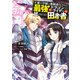 王都の学園に強制連行された最強のドラゴンライダーは超が付くほど田舎者 <5>（KADOKAWA） [電子書籍]