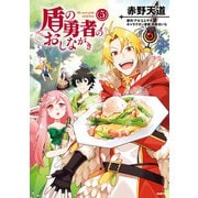 盾の勇者のおしながき 5（KADOKAWA） [電子書籍]