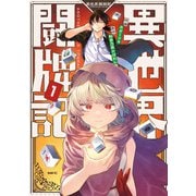 異世界闘牌記 1（KADOKAWA） [電子書籍]