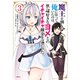魔王を倒した俺に待っていたのは、世話好きなヨメとのイチャイチャ錬金生活だった。 3（KADOKAWA） [電子書籍]