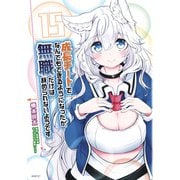 成長チートでなんでもできるようになったが、無職だけは辞められないようです 15（KADOKAWA） [電子書籍]