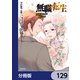 無職転生 ～異世界行ったら本気だす～【分冊版】 129（KADOKAWA） [電子書籍]