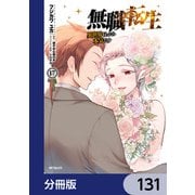 無職転生 ～異世界行ったら本気だす～【分冊版】 131（KADOKAWA） [電子書籍]
