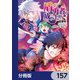 盾の勇者の成り上がり【分冊版】 157（KADOKAWA） [電子書籍]