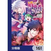 盾の勇者の成り上がり【分冊版】 161（KADOKAWA） [電子書籍]