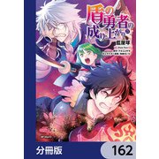 盾の勇者の成り上がり【分冊版】 162（KADOKAWA） [電子書籍]