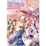 亜空の聖女 ～妹に濡れ衣を着せられた最強魔術師は、正体を隠してやり直す～2（KADOKAWA） [電子書籍]