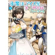 氷魔法のアイス屋さんは、暑がり神官様のごひいきです。 1（KADOKAWA） [電子書籍]