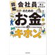 図解 会社員のためのお金のキホン（KADOKAWA） [電子書籍]