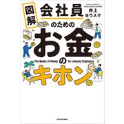 図解 会社員のためのお金のキホン（KADOKAWA） [電子書籍]