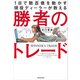 1日で数百億を動かす現役ディーラーが教える 勝者のトレード（KADOKAWA） [電子書籍]