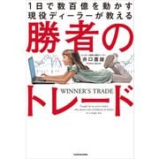 1日で数百億を動かす現役ディーラーが教える 勝者のトレード（KADOKAWA） [電子書籍]
