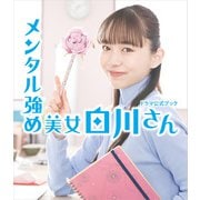 メンタル強め美女白川さん ドラマ公式ブック（KADOKAWA） [電子書籍]