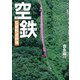 空鉄 空撮鉄道旅情（天夢人） [電子書籍]