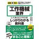 図解即戦力 工作機械業界のしくみとビジネスがこれ1冊でしっかりわかる教科書（技術評論社） [電子書籍]