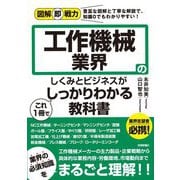 図解即戦力 工作機械業界のしくみとビジネスがこれ1冊でしっかりわかる教科書（技術評論社） [電子書籍]