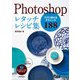 Photoshopレタッチレシピ集（技術評論社） [電子書籍]