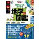 地球のしくみがわかる 地学の図鑑（技術評論社） [電子書籍]