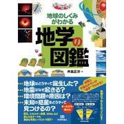 地球のしくみがわかる 地学の図鑑（技術評論社） [電子書籍]