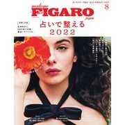 フィガロジャポン（madame FIGARO japon） 2022年8月号（CCCメディアハウス） [電子書籍]