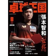 卓球王国 2022年8月号（卓球王国） [電子書籍]