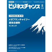 ビジネスチャンス 2022年8月号（ビジネスチャンス） [電子書籍]