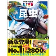 学研の図鑑LIVE（ライブ） 昆虫 新版（学研） [電子書籍]