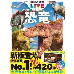ヨドバシ.com - 学研の図鑑LIVE（ライブ） 恐竜 新版（学研） [電子 
