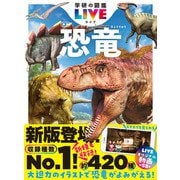 学研の図鑑LIVE（ライブ） 恐竜 新版（学研） [電子書籍]